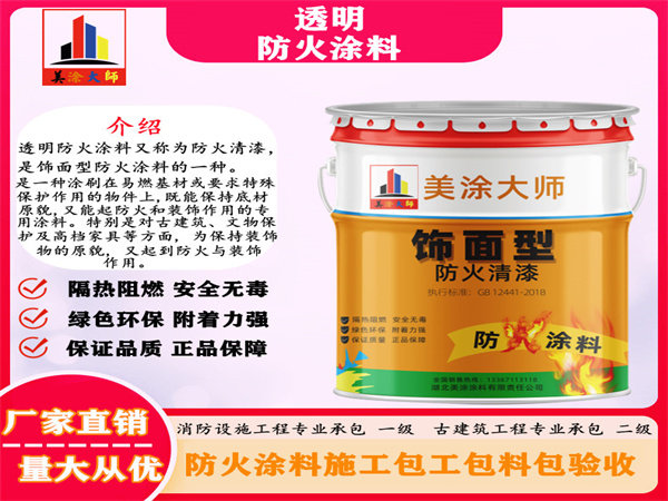 冷水滩透明防火涂料